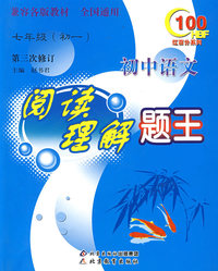 红百分系列 初中语文阅读理解题王 初一（七年级）