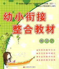 幼小衔接整合教材：数学2