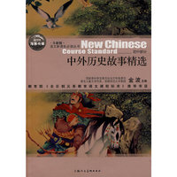 中外历史故事精选（全新版）语文 丛书/初中部分