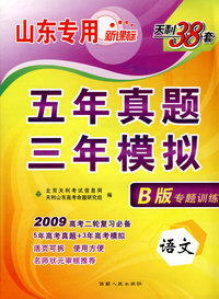 语文（山东专用新课标）（B版专题训练 2009年高考二轮复习必备）：五年真题三年模拟