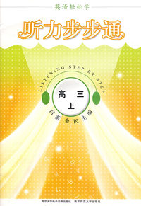 英语轻松学·听力步步通·高三上