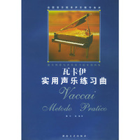 瓦卡伊实用声乐练习曲——全国音乐院系声乐教学曲库