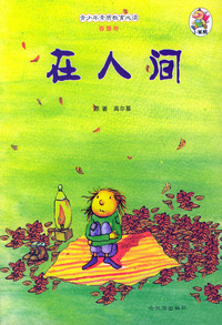 青少年素质教育必读·春蕾卷：在人间