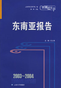 2003-2004东南亚报告——云南蓝皮书
