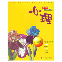 心理(小学学生用书)/中小学心理健康教育
