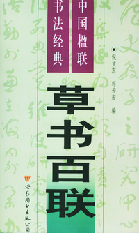 中国楹联书法经典五:草书百联