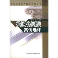 英国合同法案例选评——国际商法经典案例系列丛书