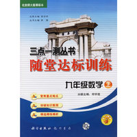 三点一测丛书随堂达标训练：九年级数学上（北京师大版课标本）