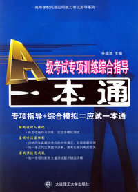A级考试专项训练综合指导一本通