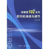 海德堡102系列胶印机维修与调节