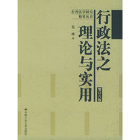 行政法之理论与实用（增订八版）——台湾法学研究精要丛书
