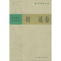 中国现代学术经典：胡适卷