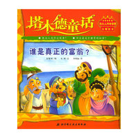 塔木德童话：谁是真正的富翁？（注音版）