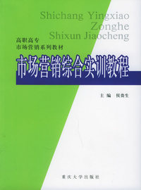 市场营销综合实训教程——高职高专市场营销系列教材