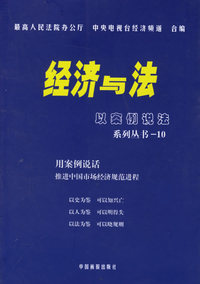 经济与法(共10册)/以案例说法系列丛书