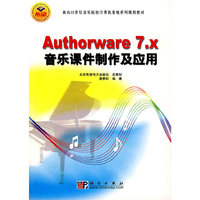 Authorware7.x音乐课件制作及应用(附光盘面向21世纪音乐院校计算机基础系列规划教材)
