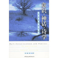 意识·神话·诗学--文本批评的寻索