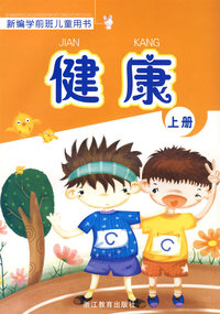 新编学前班儿童用书——健康（上册）