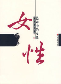 艺术中的女性——中国艺术史坐标系列丛书