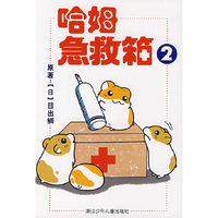 哈姆急救箱2