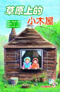 草原上的小木屋（下册）——小木屋系列3