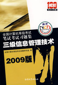 09年版全国计算机等级考试笔试考试习题集：三级信息管理技术