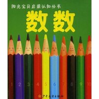 数数(阳光宝贝启蒙认知丛书)