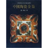 中国陶瓷全集(9)(精)/中国美术分类全集(纸张类型：铜版纸)
