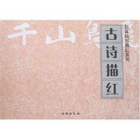 赵体楷书描红系列-古诗描红(赵体楷书描红系列)