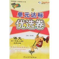 单元达标优选卷-语文一年级上册(北师大版)