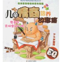 儿童情商培养故事集-有勇气,克服害怕心理