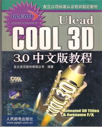 Ulead COOL 3D 3.0中文版教程