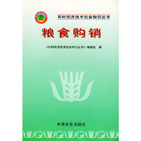 粮食购销——农村经济技术社会知识丛书
