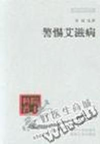 警惕艾滋病 - - 为了中华民族的生存