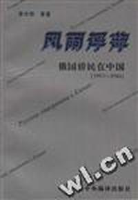 风雨浮萍 - - 俄国侨民在中国