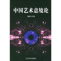 中国艺术意境论