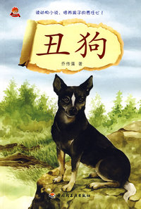 丑狗－名家动物小说