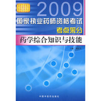 药学综合知识与技能--国家执业药师资格考试考点采分(2009版)
