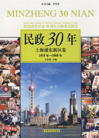 民政30年：上海浦东新区卷 1978年-2008年