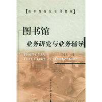 图书馆业务研究与业务辅导/图书馆岗位培训教材