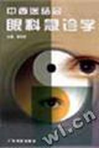 中西医结合眼科急诊学