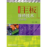 主板维修技术(蕊片级)