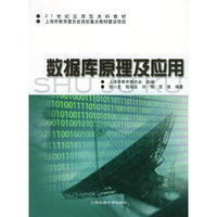 数据库原理及应用(21世纪应用型本科教材)