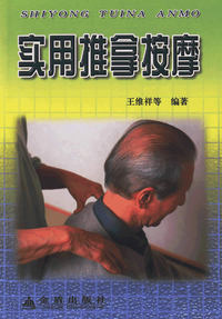实用推拿按摩