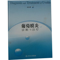 葡萄膜炎诊断与治疗