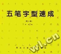 五笔字型速成(第3版)