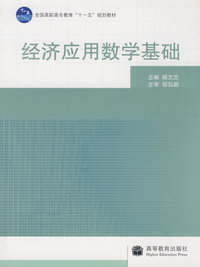 经济应用数学基础