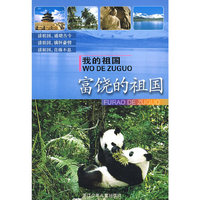 我的祖国：富饶的祖国