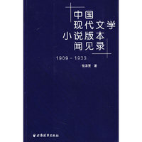 中国现代文学小说版本闻见录