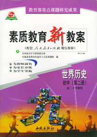 素质教育新教案·世界历史（初中第二册）（初三下学期用）